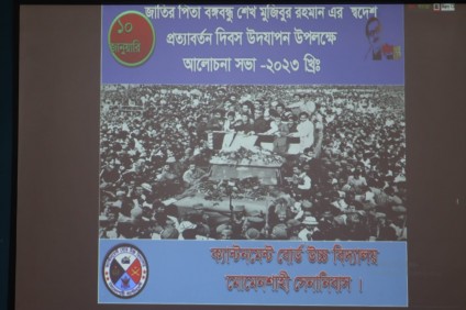 বঙ্গবন্ধু শেখ মুজিবুর রহমান এর স্বদেশ প্রত্যাবর্তন দিবস ২০২৩ খ্রিঃ